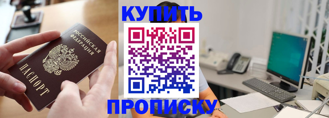 купить прописку в Берёзовском